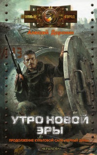 Утро новой эры - Алексей Доронин - Читать книги онлайн | Слушать аудиокниги онлайн | Электронная библиотека books-lib.com