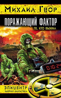 Поражающий фактор - Михаил Гвор - Читать книги онлайн | Слушать аудиокниги онлайн | Электронная библиотека books-lib.com