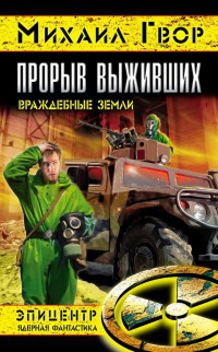 Прорыв выживших. Враждебные земли - Михаил Гвор - Читать книги онлайн | Слушать аудиокниги онлайн | Электронная библиотека books-lib.com