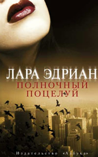 Полночный поцелуй - Лара Эдриан - Читать книги онлайн | Слушать аудиокниги онлайн | Электронная библиотека books-lib.com