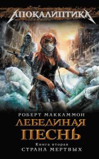 Лебединая песнь. Книга 2. Страна мертвых - Роберт МакКаммон - Читать книги онлайн | Слушать аудиокниги онлайн | Электронная библиотека books-lib.com