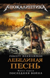 Лебединая песнь. Книга 1. Последняя война - Роберт МакКаммон - Читать книги онлайн | Слушать аудиокниги онлайн | Электронная библиотека books-lib.com