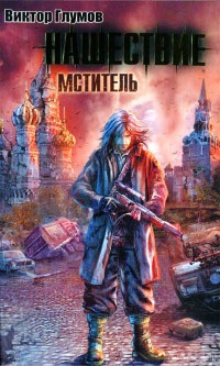 Нашествие. Мститель - Виктор Глумов - Читать книги онлайн | Слушать аудиокниги онлайн | Электронная библиотека books-lib.com