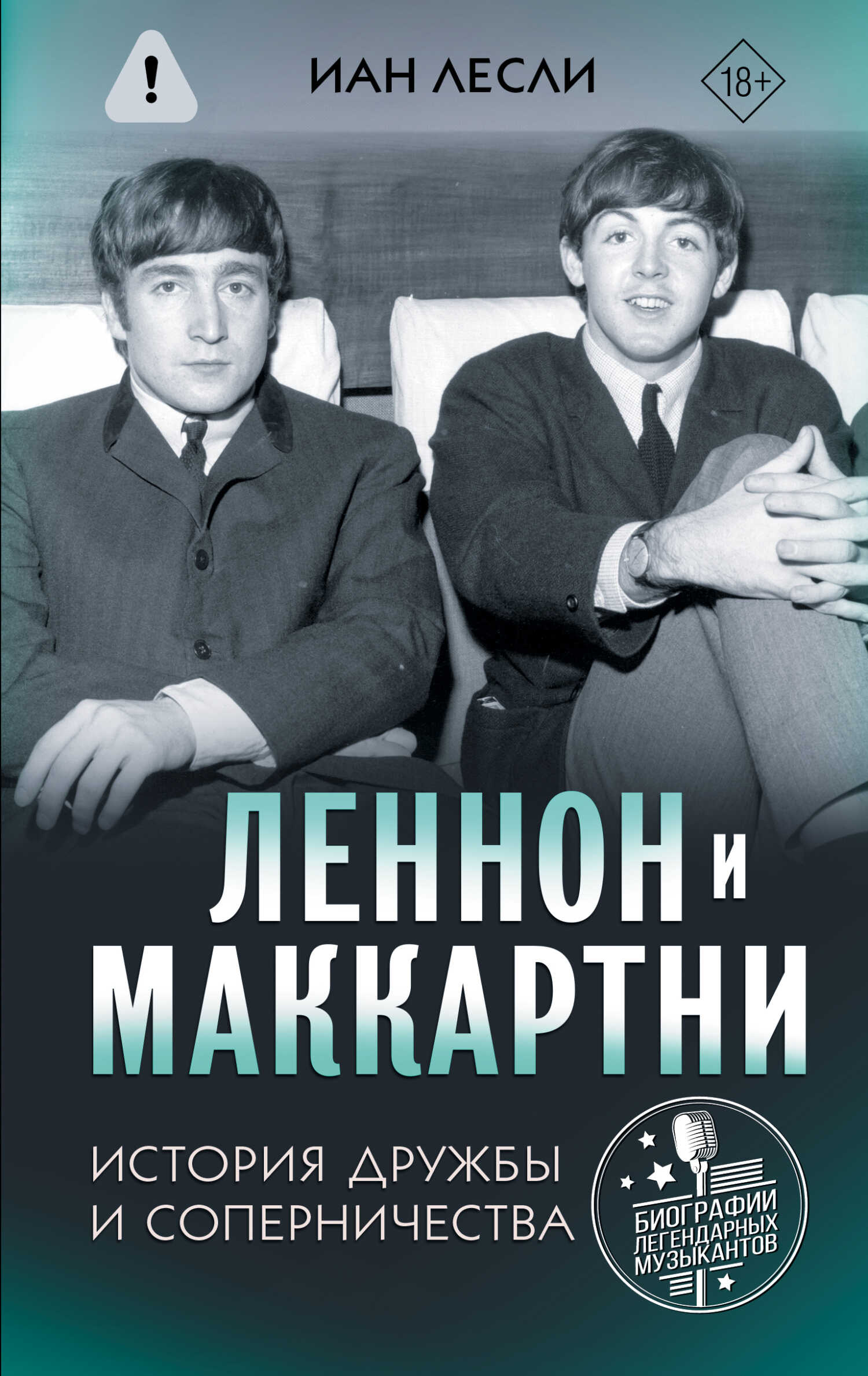 Леннон и Маккартни. История дружбы и соперничества - Иан Лесли - Читать книги онлайн | Слушать аудиокниги онлайн | Электронная библиотека books-lib.com