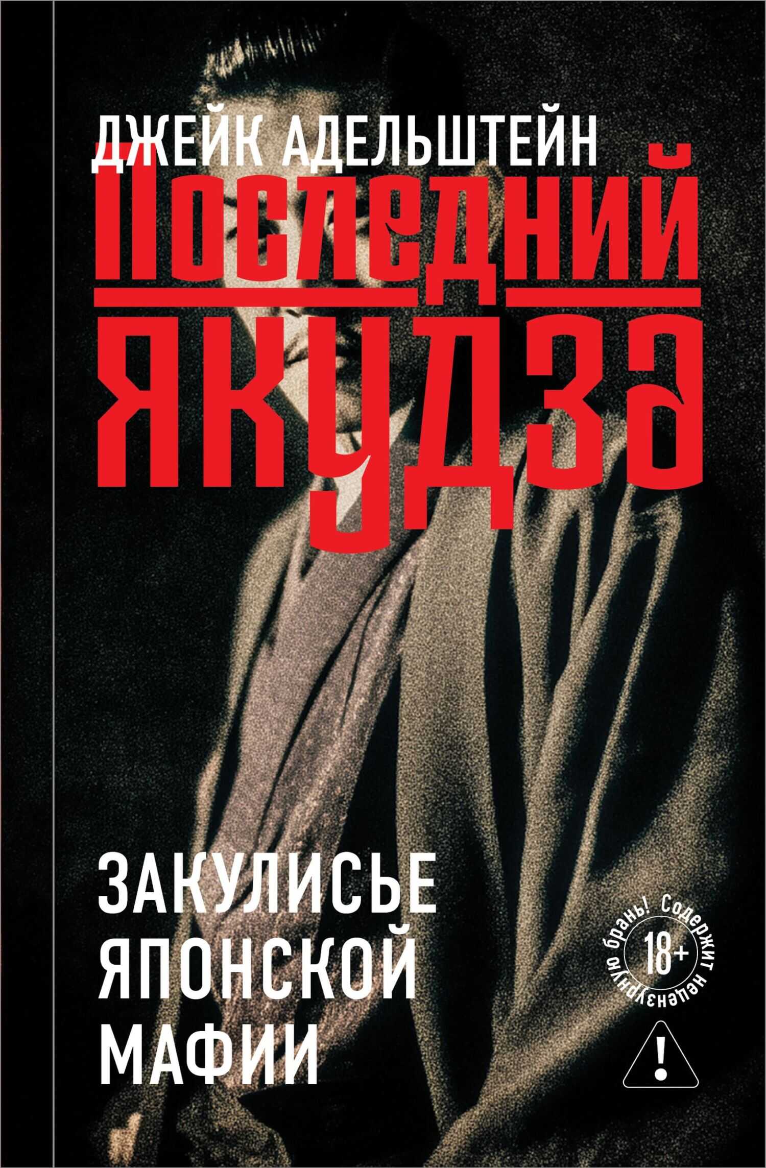 Последний якудза. Закулисье японской мафии - Джейк Адельштейн - Читать книги онлайн | Слушать аудиокниги онлайн | Электронная библиотека books-lib.com