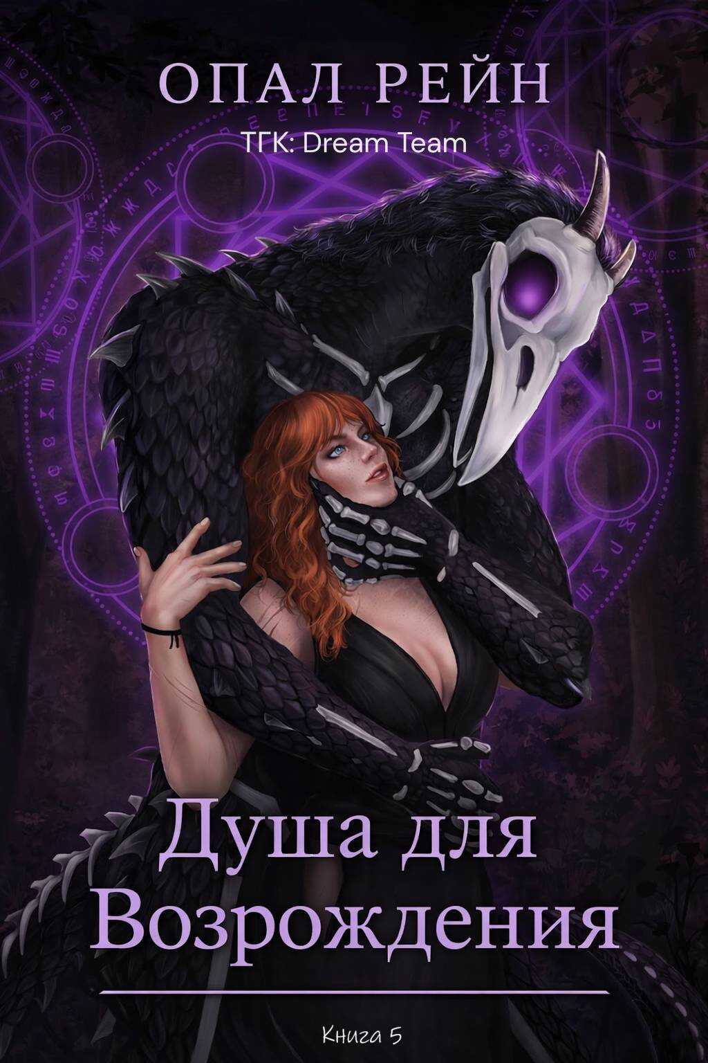 Душа для возрождения - Опал Рейн - Читать книги онлайн | Слушать аудиокниги онлайн | Электронная библиотека books-lib.com