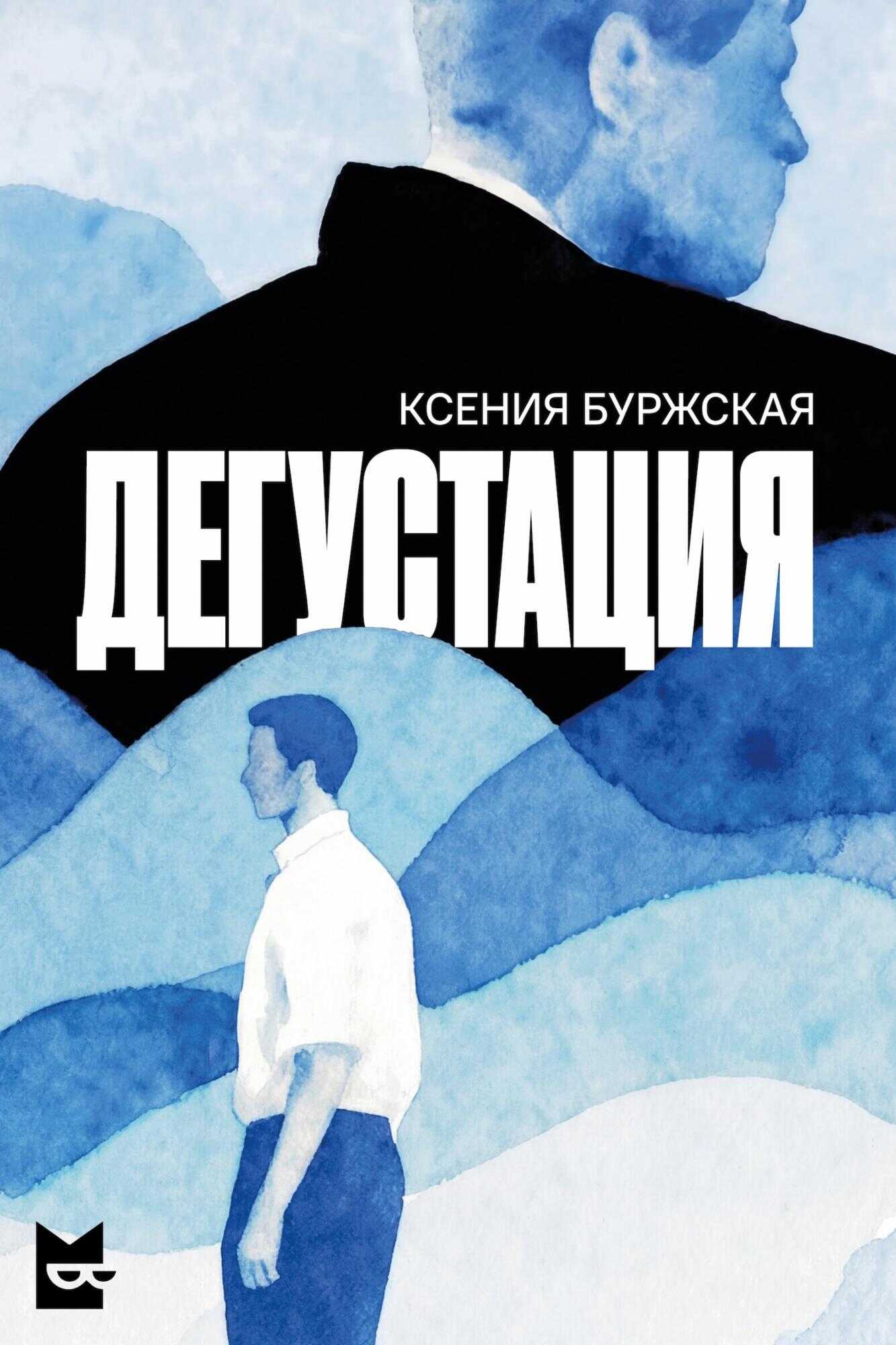 Дегустация - Ксения Алексеевна Буржская - Читать книги онлайн | Слушать аудиокниги онлайн | Электронная библиотека books-lib.com