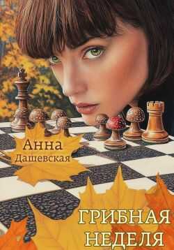 Грибная неделя - Анна Викторовна Дашевская Читать книги онлайн | Слушать аудиокниги онлайн | Электронная библиотека books-lib.com