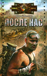 После нас - Юрий Волгин - Читать книги онлайн | Слушать аудиокниги онлайн | Электронная библиотека books-lib.com