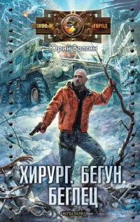 Хирург. Бегун. Беглец - Юрий Волгин - Читать книги онлайн | Слушать аудиокниги онлайн | Электронная библиотека books-lib.com