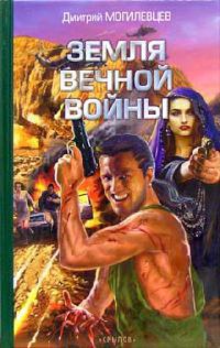 Земля вечной войны - Дмитрий Могилевцев - Читать книги онлайн | Слушать аудиокниги онлайн | Электронная библиотека books-lib.com