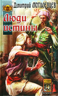 Люди Истины - Дмитрий Могилевцев - Читать книги онлайн | Слушать аудиокниги онлайн | Электронная библиотека books-lib.com