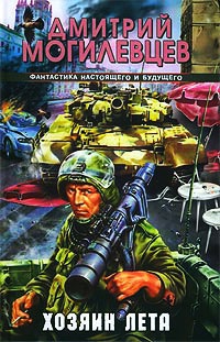 Хозяин лета - Дмитрий Могилевцев - Читать книги онлайн | Слушать аудиокниги онлайн | Электронная библиотека books-lib.com