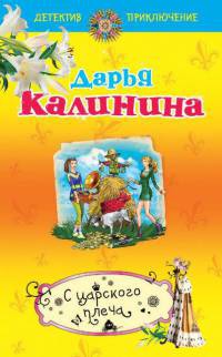С царского плеча - Дарья Калинина - Читать книги онлайн | Слушать аудиокниги онлайн | Электронная библиотека books-lib.com
