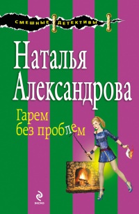 Гарем без проблем - Наталья Александрова - Читать книги онлайн | Слушать аудиокниги онлайн | Электронная библиотека books-lib.com