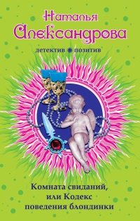 Комната свиданий, или Кодекс поведения блондинки - Наталья Александрова - Читать книги онлайн | Слушать аудиокниги онлайн | Электронная библиотека books-lib.com