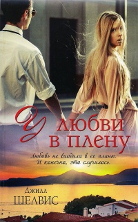 У любви в плену - Джилл Шелвис - Читать книги онлайн | Слушать аудиокниги онлайн | Электронная библиотека books-lib.com