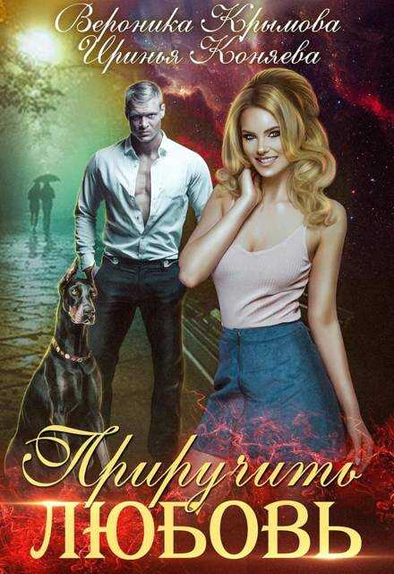 Приручить любовь - Ирина Коняева - Читать книги онлайн | Слушать аудиокниги онлайн | Электронная библиотека books-lib.com