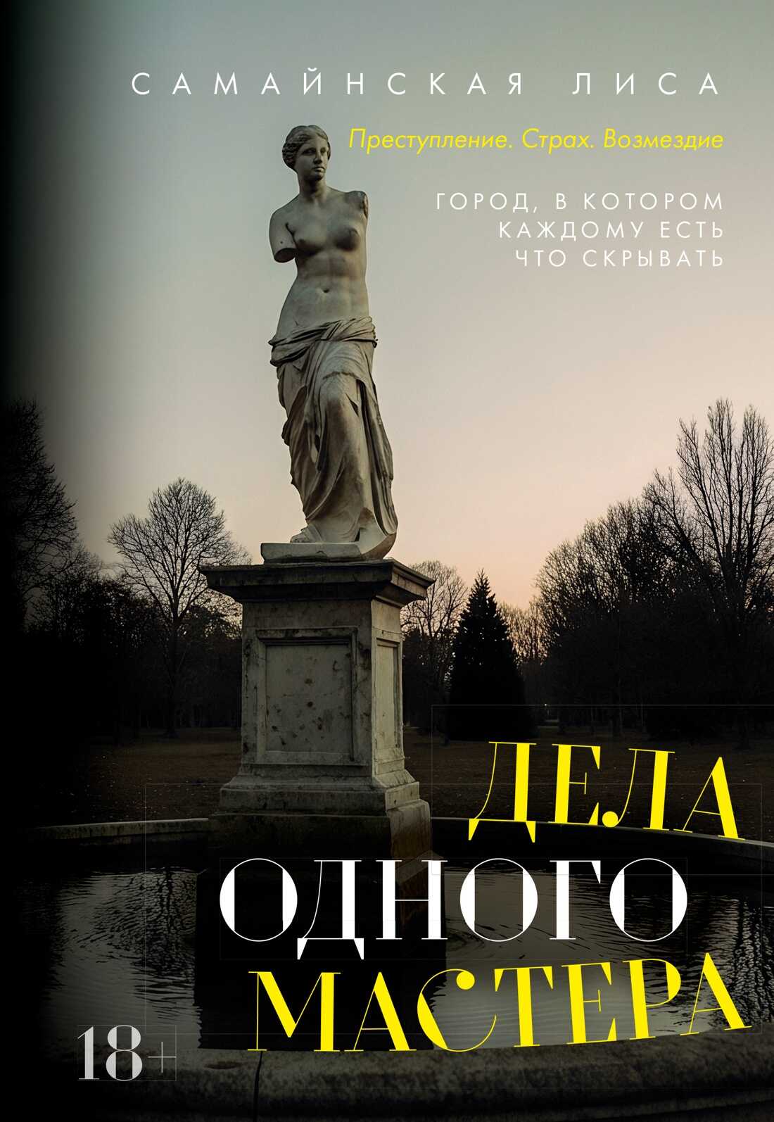 Дела одного Мастера - Лиса Самайнская - Читать книги онлайн | Слушать аудиокниги онлайн | Электронная библиотека books-lib.com