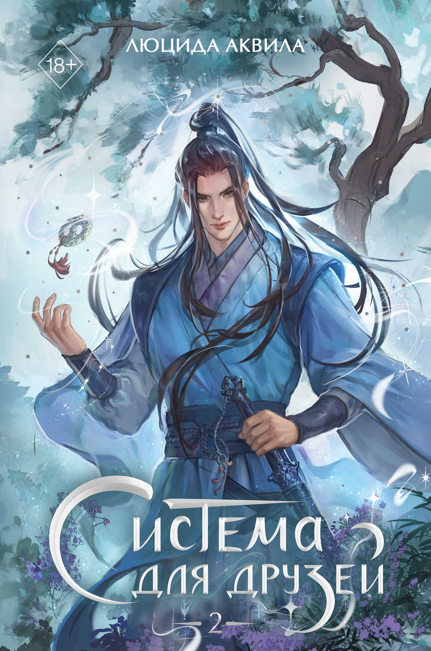 Система для друзей. Том 2 - Люцида Аквила - Читать книги онлайн | Слушать аудиокниги онлайн | Электронная библиотека books-lib.com