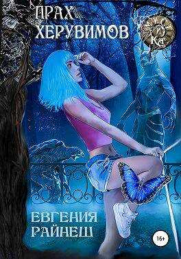 Прах херувимов - Евгения Райнеш - Читать книги онлайн | Слушать аудиокниги онлайн | Электронная библиотека books-lib.com