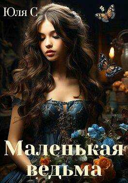 Маленькая ведьма - Юля С - Читать книги онлайн | Слушать аудиокниги онлайн | Электронная библиотека books-lib.com