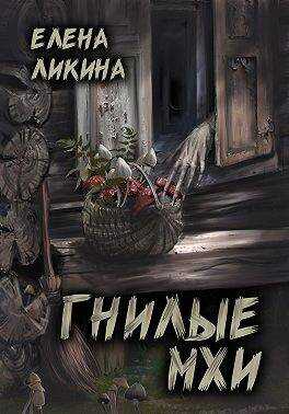Гнилые Мхи - Елена Ликина - Читать книги онлайн | Слушать аудиокниги онлайн | Электронная библиотека books-lib.com