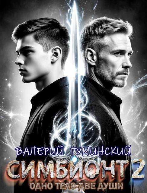Симбионт 2 - Валерий Михайлович Гуминский Читать книги онлайн | Слушать аудиокниги онлайн | Электронная библиотека books-lib.com