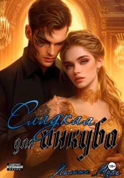 Сладкая для инкуба - Лолита Моро Читать книги онлайн | Слушать аудиокниги онлайн | Электронная библиотека books-lib.com