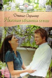 Нежные объятия осени - Дженис Спрингер - Читать книги онлайн | Слушать аудиокниги онлайн | Электронная библиотека books-lib.com