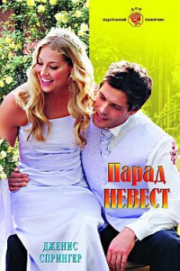 Парад невест - Дженис Спрингер - Читать книги онлайн | Слушать аудиокниги онлайн | Электронная библиотека books-lib.com