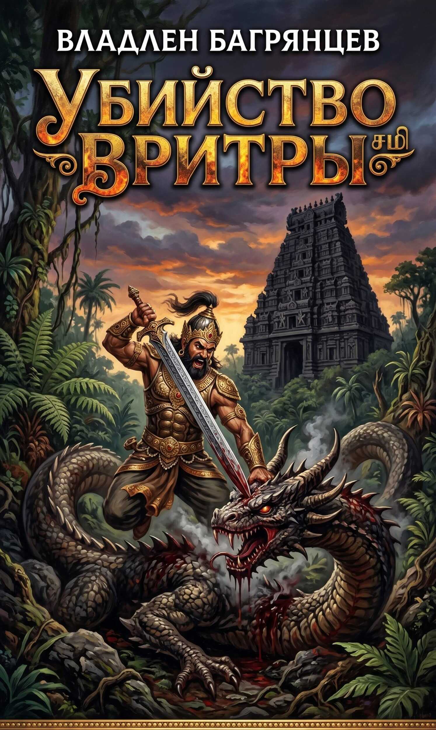 Убийство Вритры - Владлен Борисович Багрянцев - Читать книги онлайн | Слушать аудиокниги онлайн | Электронная библиотека books-lib.com