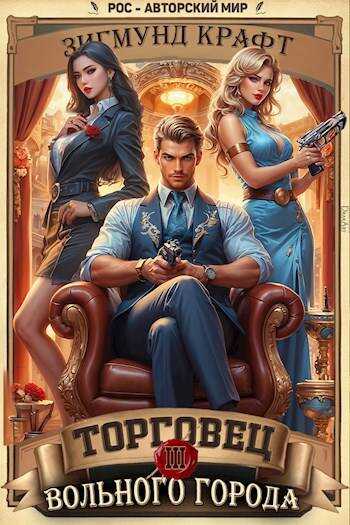 Торговец вольного города 3 - Зигмунд Крафт - Читать книги онлайн | Слушать аудиокниги онлайн | Электронная библиотека books-lib.com