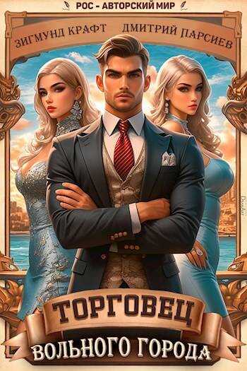 Торговец вольного города 1 - Зигмунд Крафт - Читать книги онлайн | Слушать аудиокниги онлайн | Электронная библиотека books-lib.com