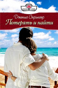 Потерять и найти - Дженис Спрингер - Читать книги онлайн | Слушать аудиокниги онлайн | Электронная библиотека books-lib.com