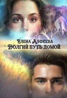 Долгий путь домой - Елена Алфеева - Читать книги онлайн | Слушать аудиокниги онлайн | Электронная библиотека books-lib.com