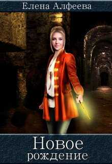 Новое рождение - Елена Алфеева - Читать книги онлайн | Слушать аудиокниги онлайн | Электронная библиотека books-lib.com