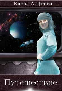 Путешествие - Елена Алфеева - Читать книги онлайн | Слушать аудиокниги онлайн | Электронная библиотека books-lib.com