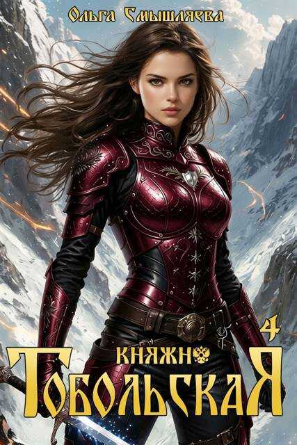 Княжна Тобольская 4 - Ольга Смышляева Читать книги онлайн | Слушать аудиокниги онлайн | Электронная библиотека books-lib.com