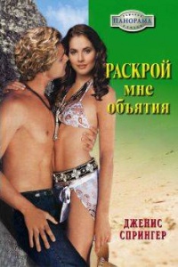 Раскрой мне объятия - Дженис Спрингер - Читать книги онлайн | Слушать аудиокниги онлайн | Электронная библиотека books-lib.com