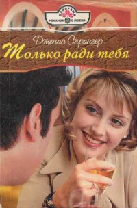 Только ради тебя - Дженис Спрингер - Читать книги онлайн | Слушать аудиокниги онлайн | Электронная библиотека books-lib.com