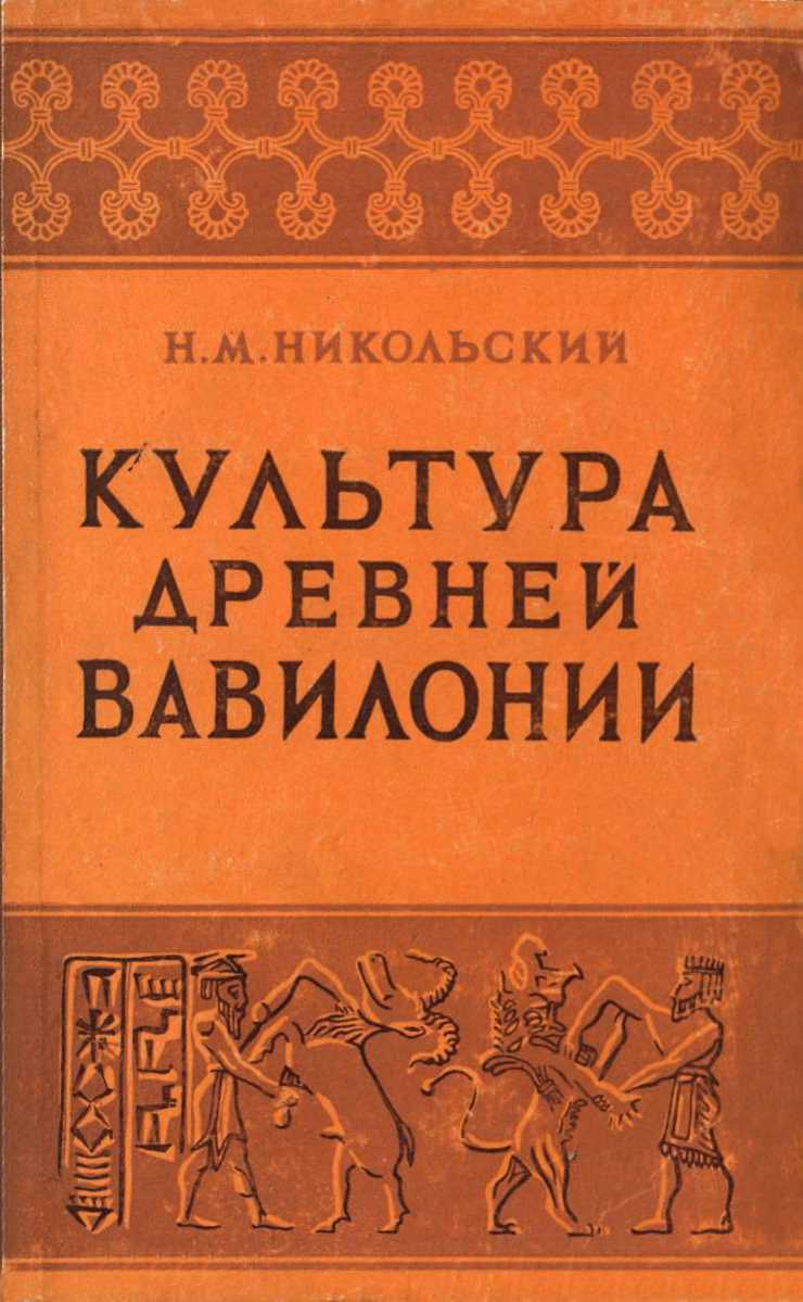 Культура древней Вавилонии - Николай Михайлович Никольский - Читать книги онлайн | Слушать аудиокниги онлайн | Электронная библиотека books-lib.com