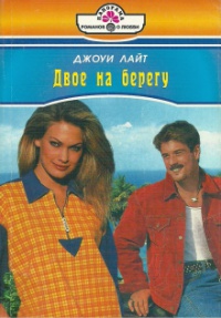 Двое на берегу - Джоуи Лайт - Читать книги онлайн | Слушать аудиокниги онлайн | Электронная библиотека books-lib.com