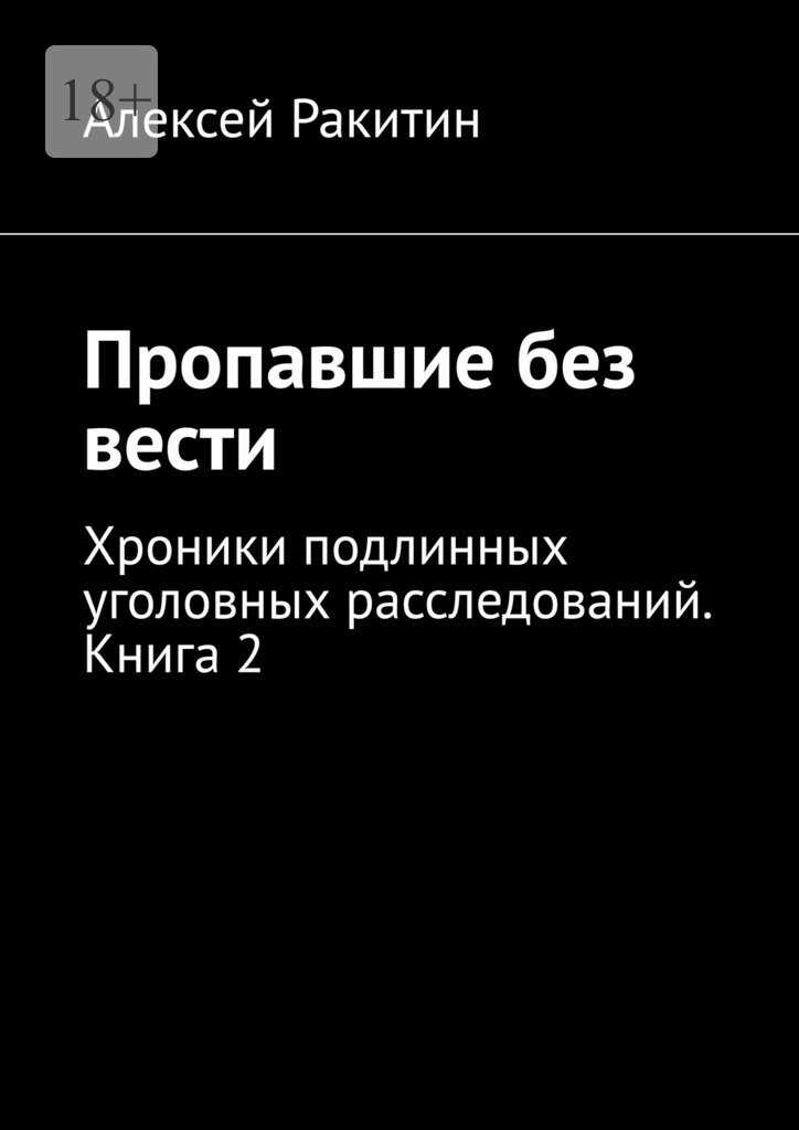 Пропавшие без вести. Хроники подлинных уголовных расследований. Книга 2 - Алексей Ракитин - Читать книги онлайн | Слушать аудиокниги онлайн | Электронная библиотека books-lib.com