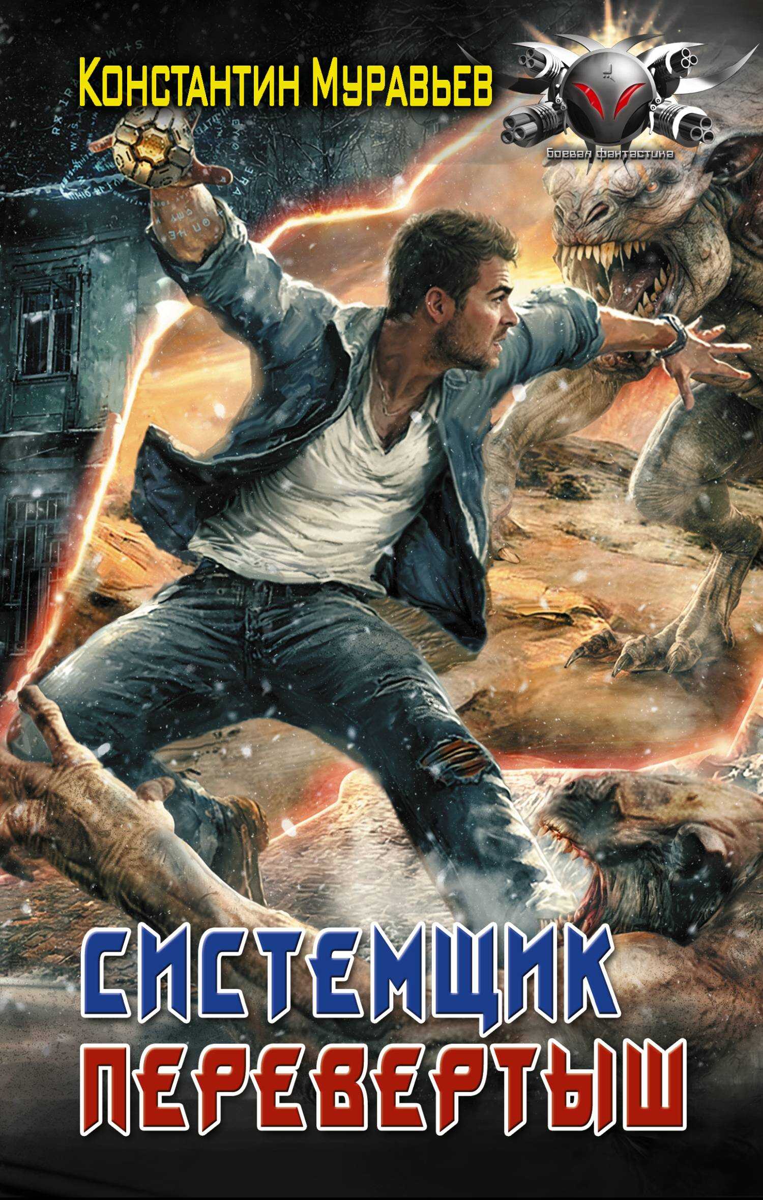 Перевертыш - Константин Николаевич Муравьев - Читать книги онлайн | Слушать аудиокниги онлайн | Электронная библиотека books-lib.com