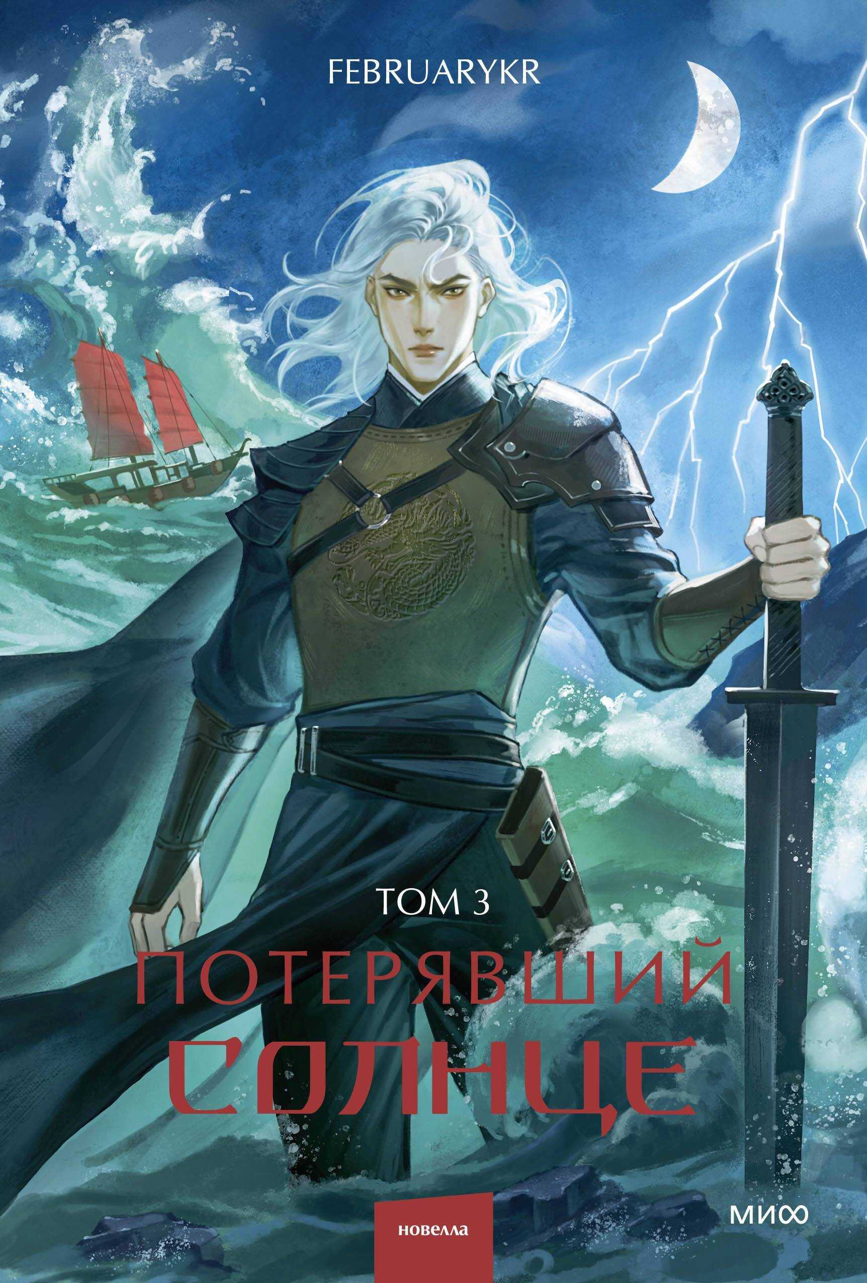 Потерявший солнце. Том 3 - FebruaryKr - Читать книги онлайн | Слушать аудиокниги онлайн | Электронная библиотека books-lib.com