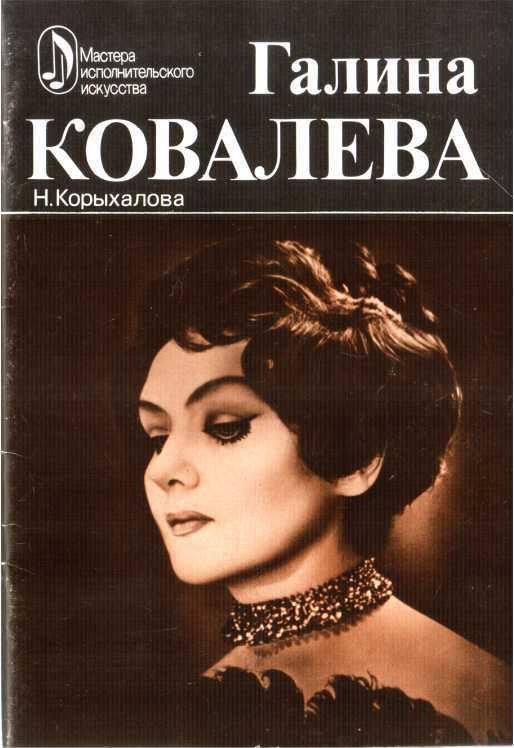 Галина Ковалева. Творческий портрет - Наталья Платоновна Корыхалова - Читать книги онлайн | Слушать аудиокниги онлайн | Электронная библиотека books-lib.com