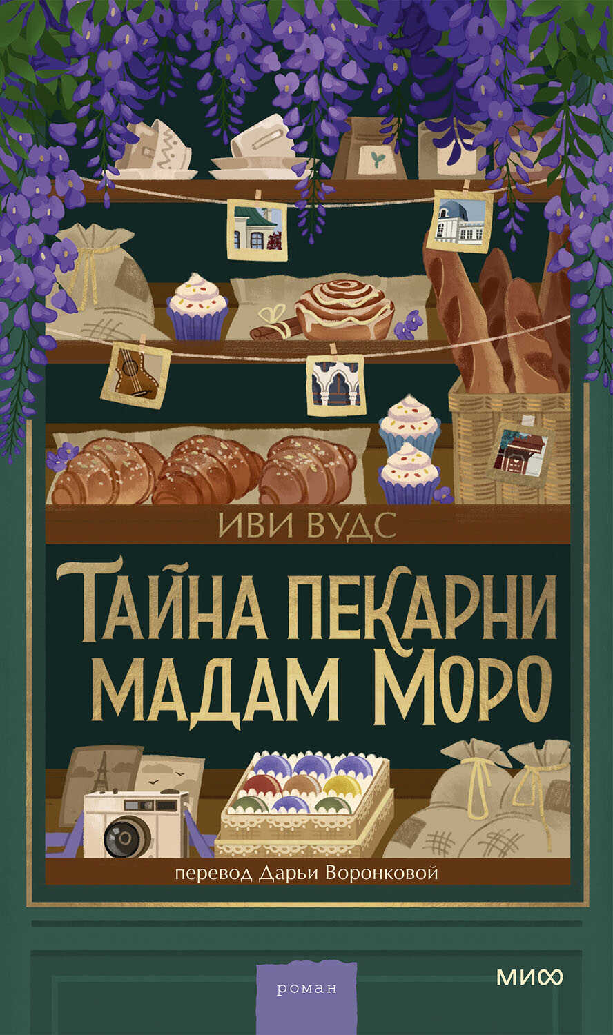 Тайна пекарни мадам Моро - Иви Вудс - Читать книги онлайн | Слушать аудиокниги онлайн | Электронная библиотека books-lib.com