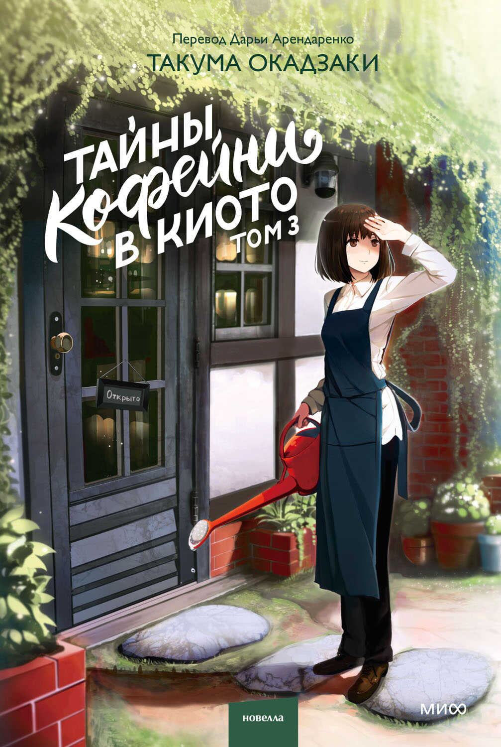 Тайны кофейни в Киото. Том 3 - Такума Окадзаки Читать книги онлайн | Слушать аудиокниги онлайн | Электронная библиотека books-lib.com