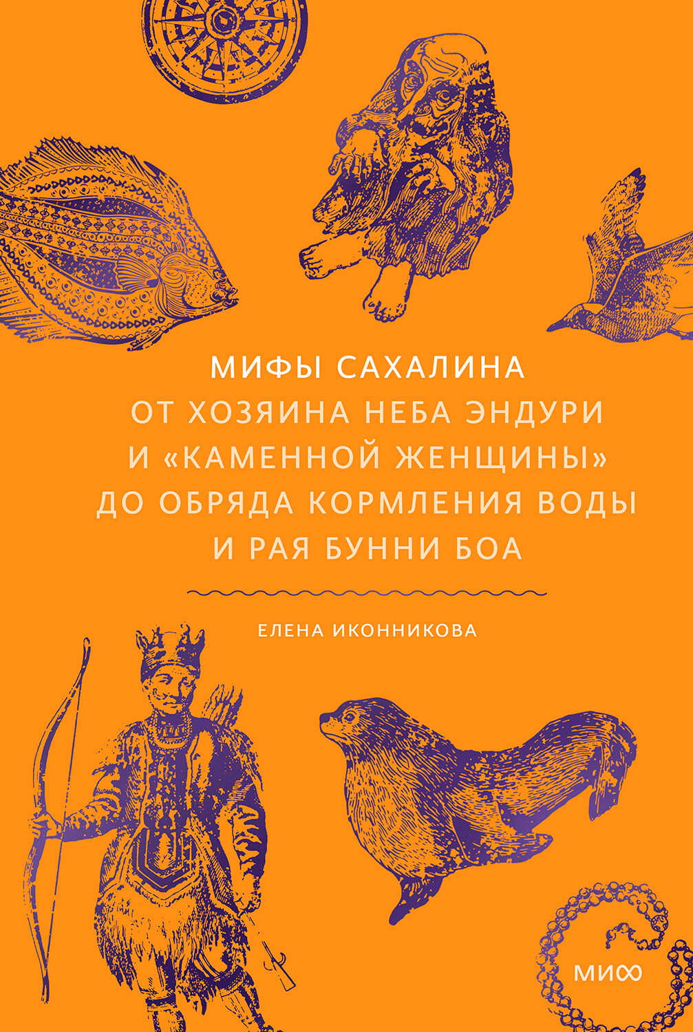 Мифы Сахалина. От Хозяина неба Эндури и «каменной женщины» до обряда кормления воды и рая Бунни Боа - Елена Иконникова Читать книги онлайн | Слушать аудиокниги онлайн | Электронная библиотека books-lib.com